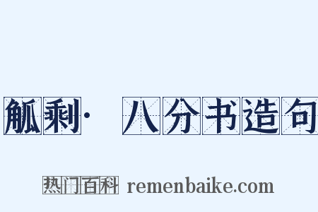 觚剩·八分书造句是什么意思的图片